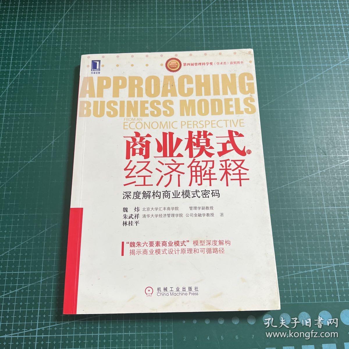 商业模式的经济解释：深度解构商业模式密码