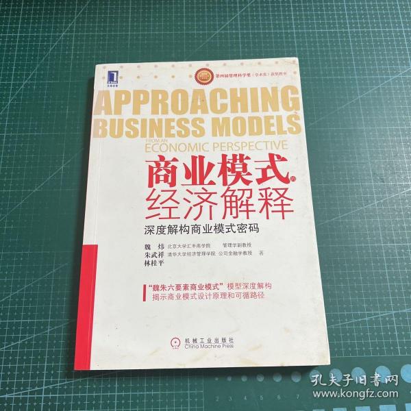 商业模式的经济解释：深度解构商业模式密码