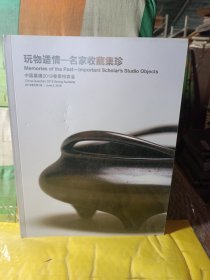 中国嘉德2019春季拍卖会：玩物适情——名家收藏集珍.，