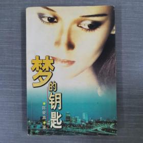 梦的钥匙