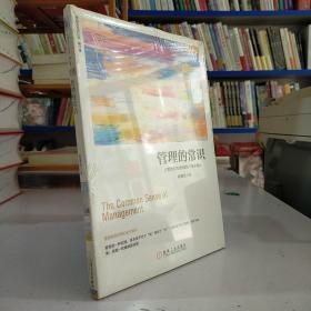 管理的常识：让管理发挥绩效的8个基本概念(修订版)