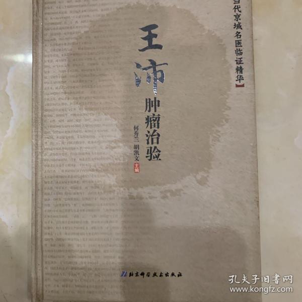 当代京城名医临证精华：王沛肿瘤治验