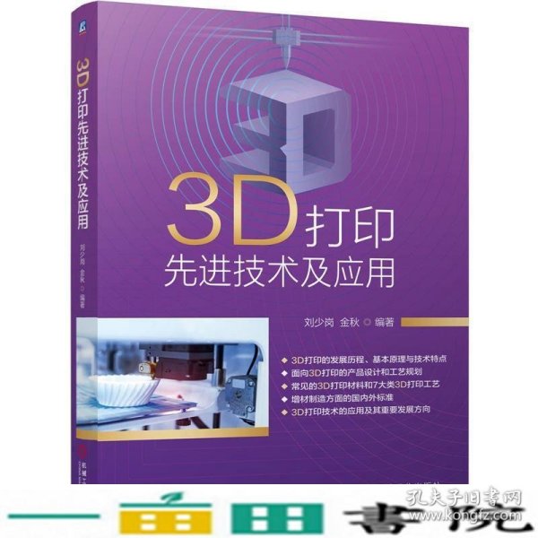 3D打印先进技术及应用