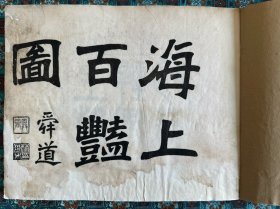 吳友如畫寶第三集《海上百艷圖》存上集五十圖