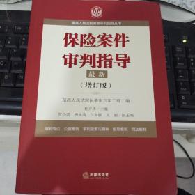 最高人民法院商事审判指导丛书：保险案件审判指导.5（增订版）