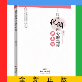 科學(xué)化解內(nèi)心的焦慮（新時代干部心理能力建設(shè)書系）