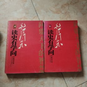 毛泽东读史有学问（上下册）