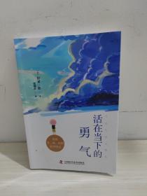 活在当下的勇气（刘媛媛、祝卓宏、童慧琦、王润宇深读推荐《被讨厌的勇气》作者岸见一郎全新力作）