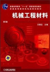 机械工程材料第2版9787111087960王章忠机械工业出版社2011-06-01