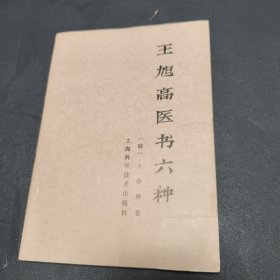 王旭高医书六种