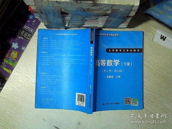 高等数学（理工类 第五版 下册）/21世纪数学教育信息化精品教材·大学数学立体化教材