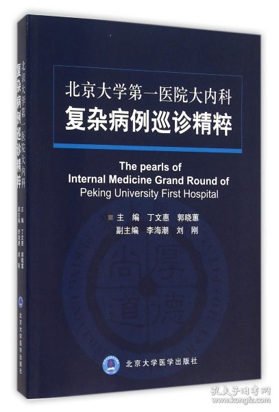北京大学第一医院大内科复杂病例巡诊精粹