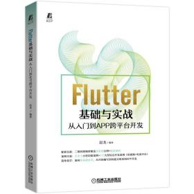 Flutter基础与实战 从入门到APP跨平台开发