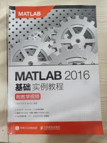 MATLAB2016基础实例教程（附教学视频）