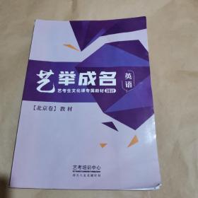 艺举成名—艺考生文化课专属教材36计 英语 （北京卷）教材