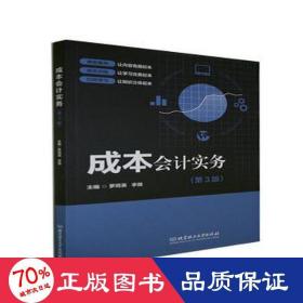 成本实务(第3版) 经济理论、法规 作者