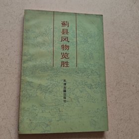 蓟县风物览胜，