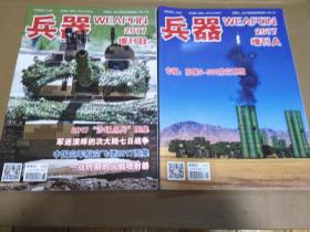 兵器 2017年增刊A、B 两册合售