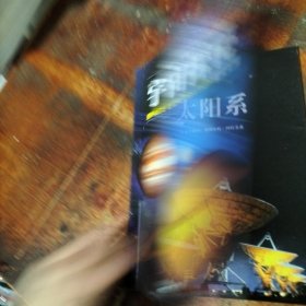 少儿图解百科全书 宇宙探秘