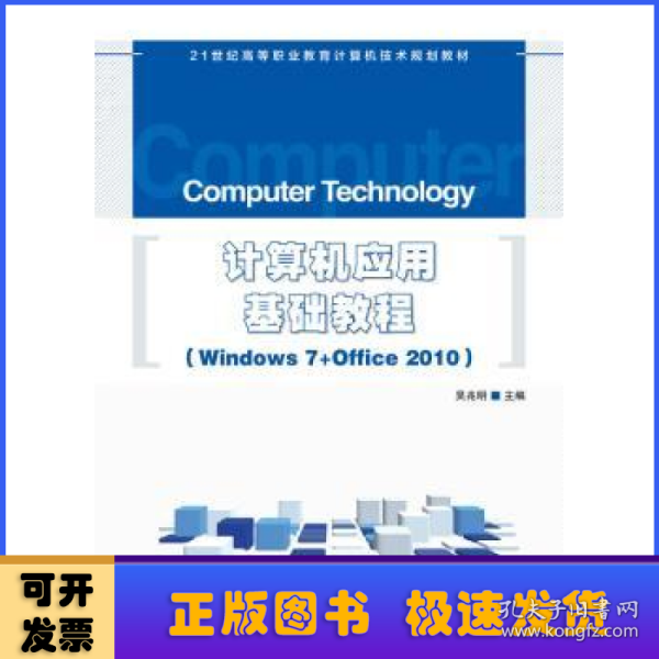 计算机应用基础教程 Windows 7+Office 2010