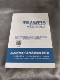 志愿填报资料集 2023年河南美术类