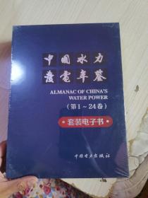 中国水力发电年鉴 套装电子书（第1-24卷）