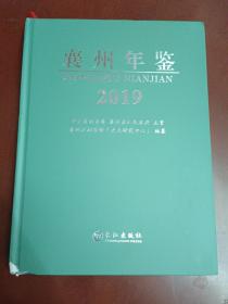 襄州年鉴2019【大16开精装】