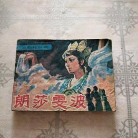 朗莎雯波 戏剧连环画