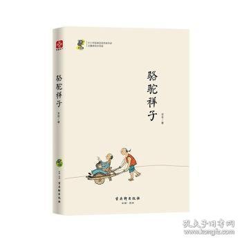 中小学经典阅读名家：骆驼祥子