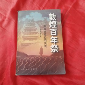 敦煌百年祭:莫高窟藏经洞传奇