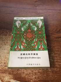 西藏知識小叢書：西藏的和平解放