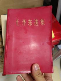毛泽东选集 一卷本