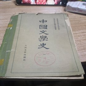 中国文学史 一