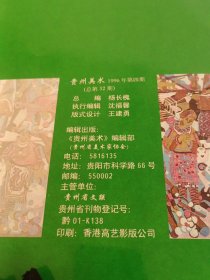 贵州美术1996第四期