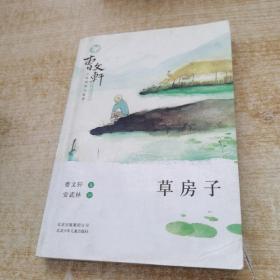 曹文轩小说阅读与鉴赏：草房子