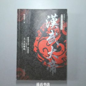 汉武大帝（全三册）（长篇历史小说经典书系）