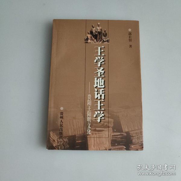 王学圣地话王学:贵阳王阳明文化