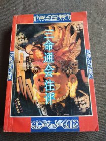 三命通会注评