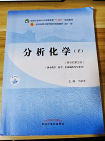 分析化学. 下·全国中医药行业高等教育“十四五”规划教材