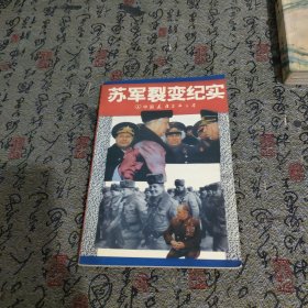 苏军裂变纪实