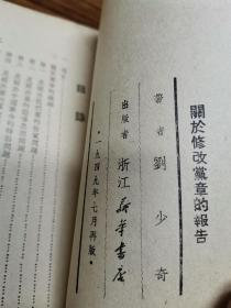 民国本刘少奇主席著（无打叉）关于修改党章的报告