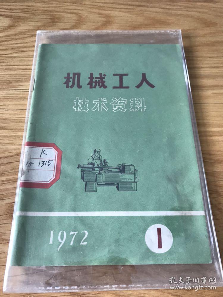 机械工人技术资料 1972