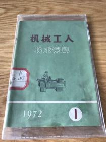 机械工人技术资料 1972