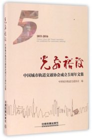 【正版书籍】光前裕后中国城市轨道交通协会成立5周年文集