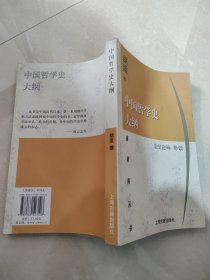 蓬菜阁丛书：中国哲学史大纲