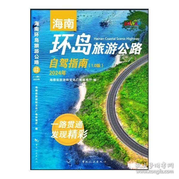 海南环岛旅游公路自驾指南1.0（2024版）