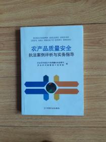 农产品质量安全执法案例评析与实务指导