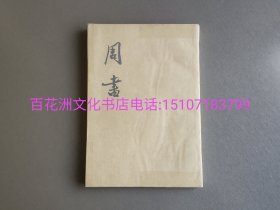 〔七阁文化书店〕周书（第二册，传记）：中华书局点校本，1971年一版一印，第2册。铅印本，竖排繁体，铅体字印刷，锁线装订。 书籍用硫酸纸包磨砂透明书衣，防尘防潮防照射。备注：买家必看最后一张图“详细描述”！