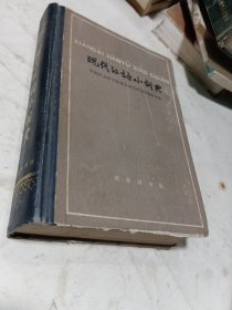 现代汉语小词典--中国社会科学院语言研究所词典编辑室编。商务印书馆。1980年1版。1981年3印。硬精装