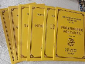 成都中药临床药学特别师承教育辅导材料【九本合售】